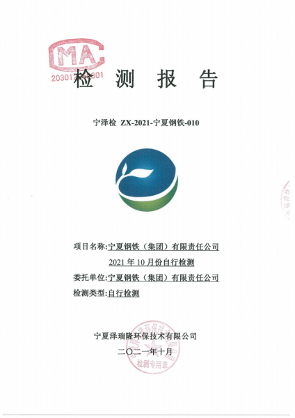 2021年10月自行檢測(cè)報(bào)告