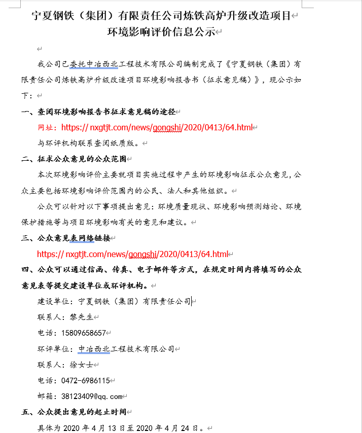 寧夏鋼鐵（集團）有限責任公司煉鐵高爐升級改造項目環(huán)境影響評價信息公示