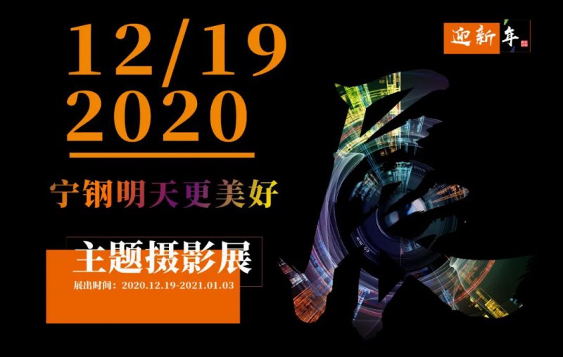 “迎新年·寧鋼明天更美好”主題攝影展開展
