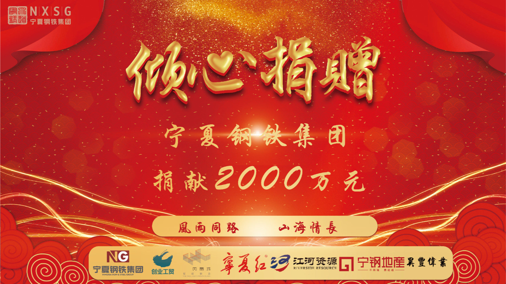 <b>輔車相依 唇亡齒寒 凝心聚力 共克時(shí)艱——寧鋼集團(tuán)捐獻(xiàn)兩千萬元支援中衛(wèi)市人</b>